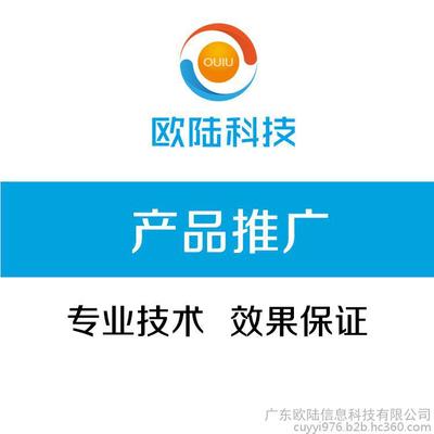 产品推广公司/广东欧陆信息图片_高清图_细节图-广东欧陆信息科技 -