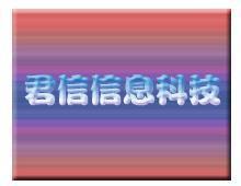 君信信息科技公司竞选家居行业十大卓越网商-家居行业-家居用品行业-