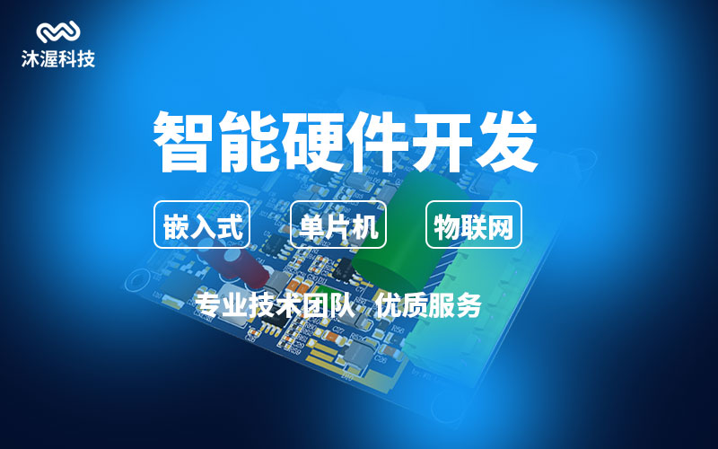 【沐渥科技】一文读懂什么是硬件开发、智能硬件、硬件系统?