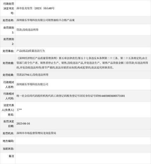 条行政处罚信息,涉及深圳骑乐华翔科技销售抽检不合格产品案