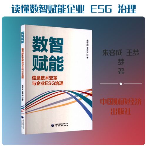 数智赋能 信息技术变革与企业esg治理 朱容成,王梦梦 著 计算机控制