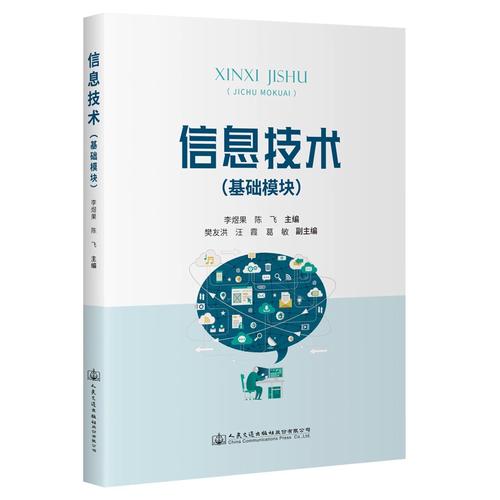 信息技术(基础模块) 人民交通出版社旗舰店