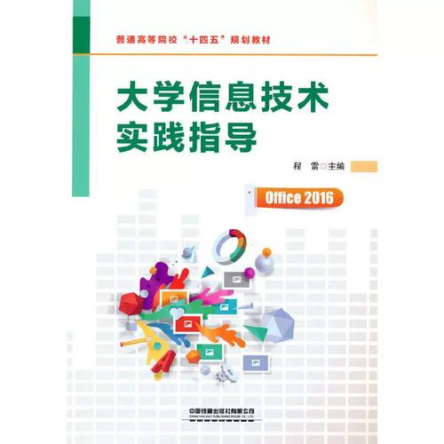 二手正版大学信息技术实践指导程雷 编9787113283605中国铁道出版社